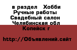  в раздел : Хобби. Ручные работы » Свадебный салон . Челябинская обл.,Копейск г.